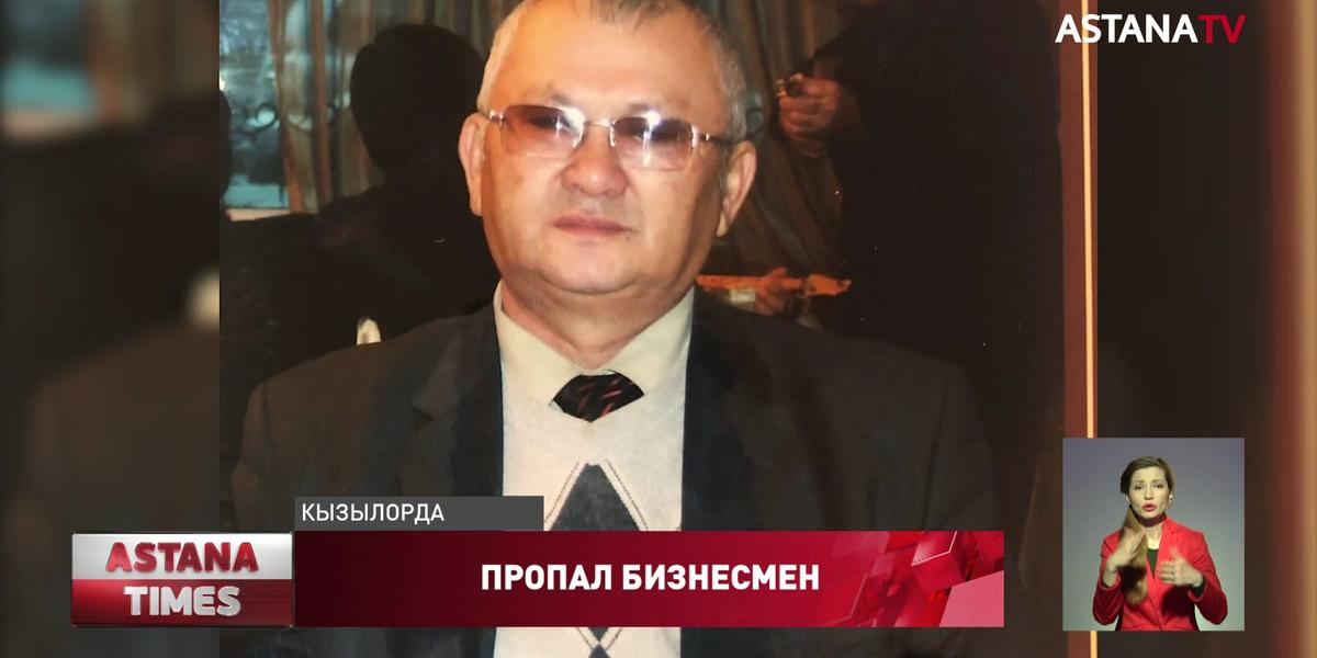 Загадочное исчезновение пожилого бизнесмена взбудоражило Кызылорду