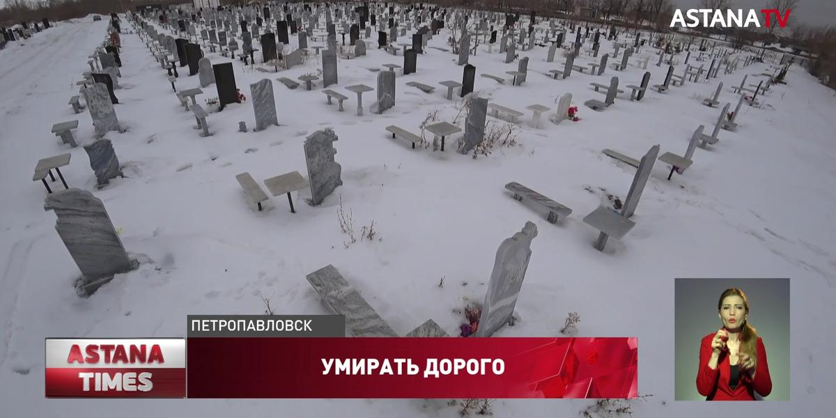 Бесплатные места на кладбищах продают за большие деньги в Петропавловске