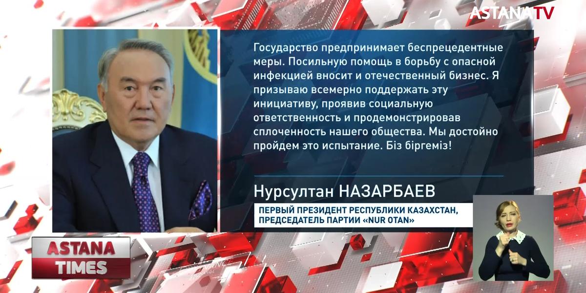 Н.Назарбаев поручил выделить сотни миллионов тенге на борьбу с коронавирусом