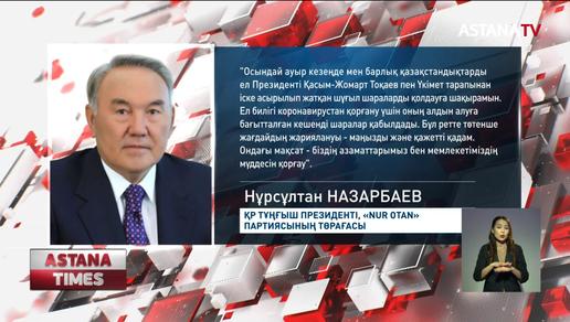 Н. Назарбаев қазақстандықтарға үндеу жолдады