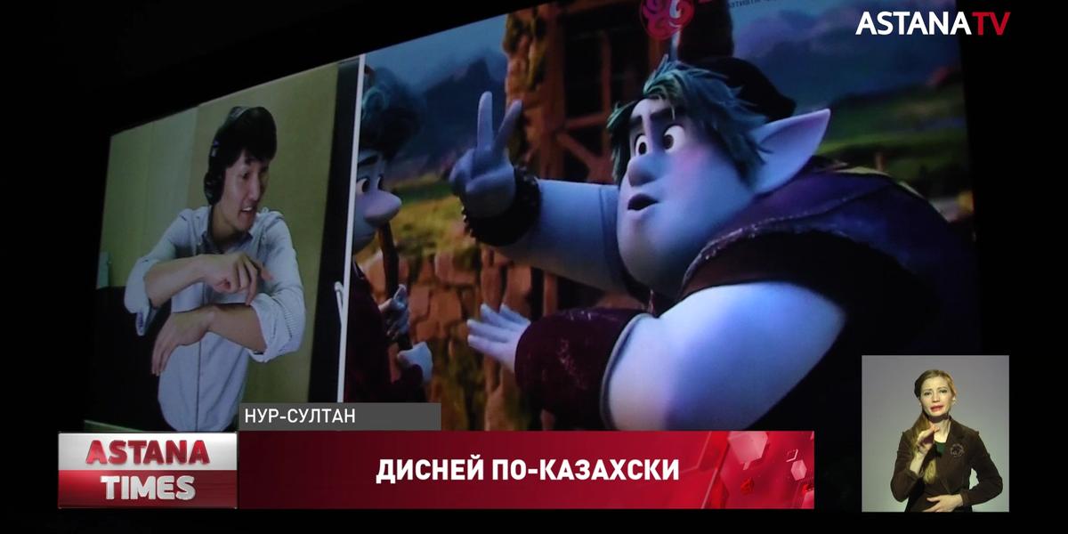 Герои мультфильма «Вперед» заговорили на казахском