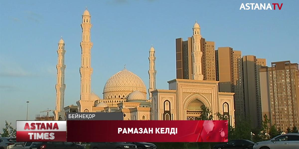 Қасым-Жомарт Тоқаев қазақстандықтарды қасиетті Рамазан айының басталуымен құттықтады