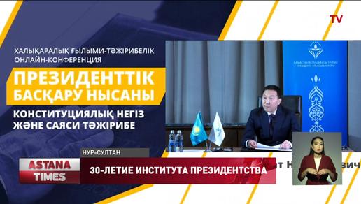 Президентская форма правления стала фундаментальной основой казахстанской государственности - М. Джумабаев