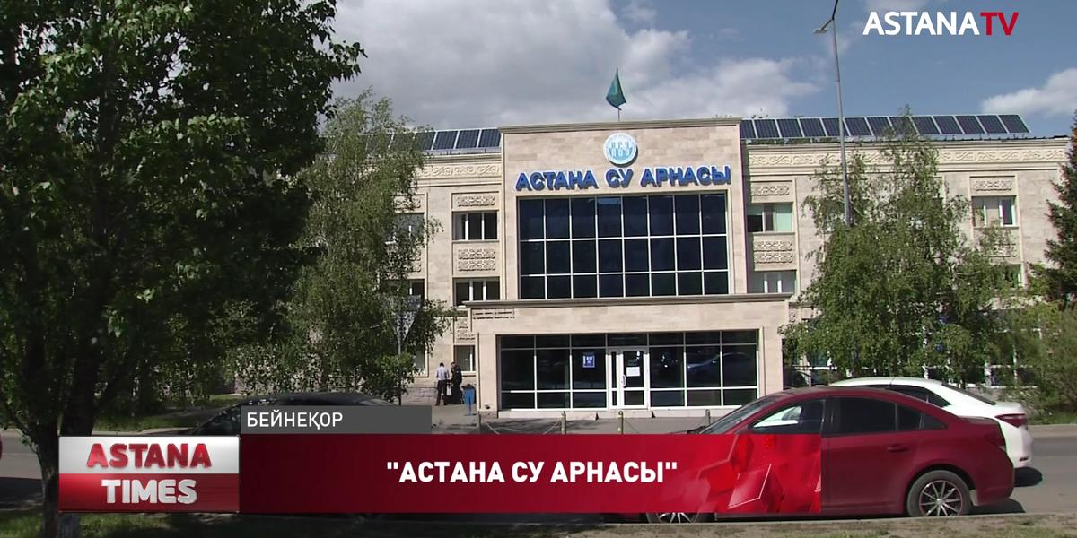 «Астана су арнасы» мекемесі сыбайлас-жемқорлыққа қарсы күрес қызметінің назарына ілікті
