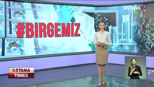 Почти 14, 5 миллионов тенге поступило на счета фонда «Birgemiz»