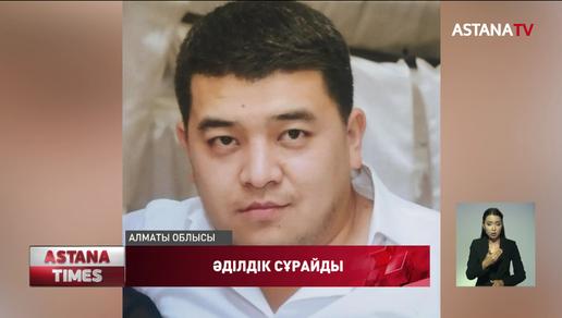 Алматы облысында айуандықпен өлтірілген 34 жастағы ер адамның жақындары Ішкі Істер Министрінен көмек сұрайды