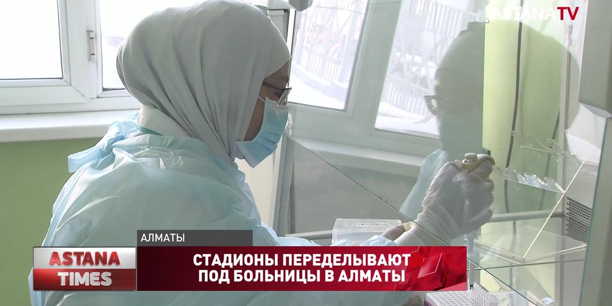 Стадионы переделывают под больницы в Алматы