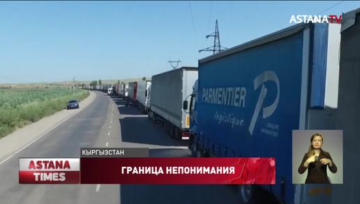 "Не мылись, закончилась еда": дальнобойщики о ситуации на казахстанско-кыргызстанской границе