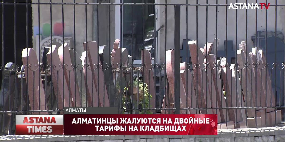 Алматинцы жалуются на двойные тарифы на кладбищах