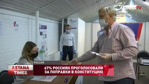 67% россиян проголосовали за поправки в конституцию