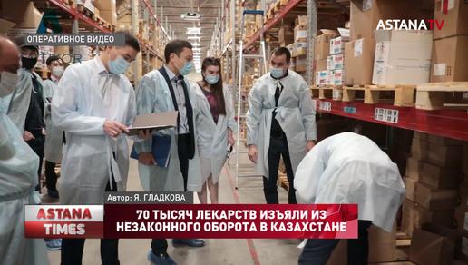 70 тысяч лекарств изъяли из незаконного оборота в Казахстане