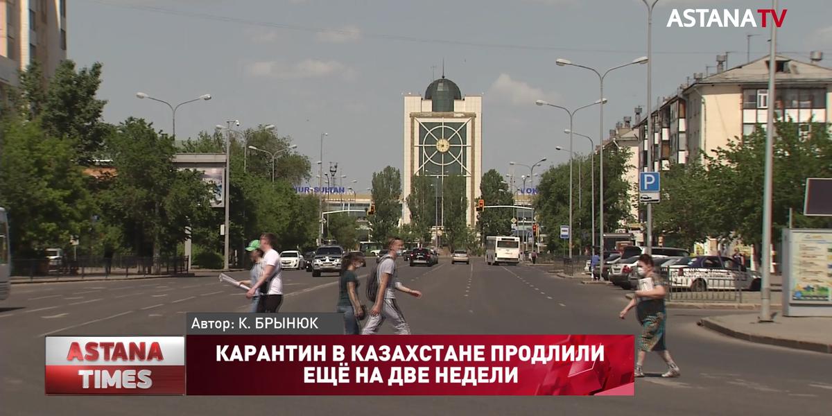 Карантин в Казахстане продлили ещё на две недели