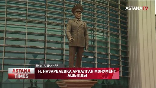 Нұрсұлтан Назарбаевқа арналған монумент ашылды