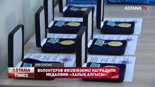 Волонтеров #BIZBIRGEMIZ наградили медалями «ХАЛЫҚ АЛҒЫСЫ»