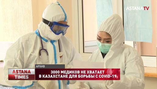 3000 медиков не хватает в Казахстане для борьбы с COVID-19