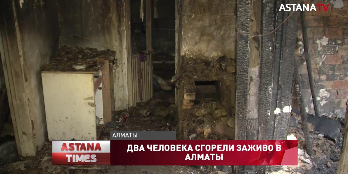 Два человека сгорели заживо в Алматы