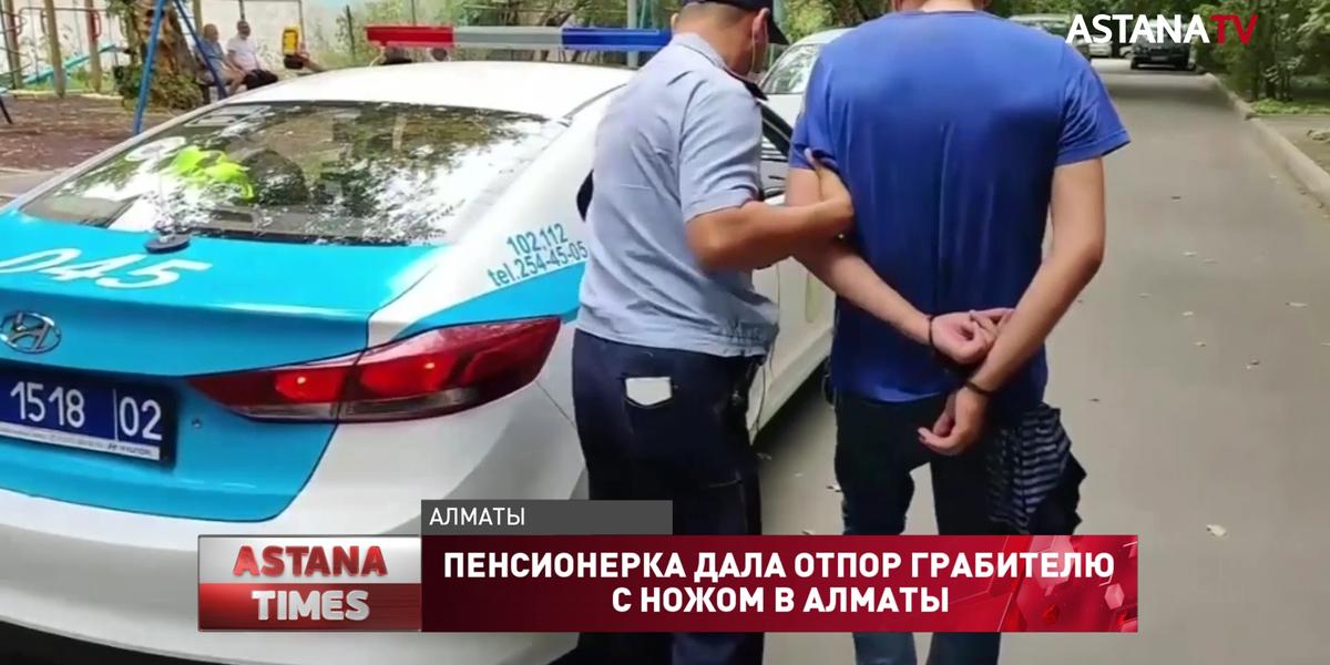 Пенсионерка дала отпор грабителю с ножом в Алматы