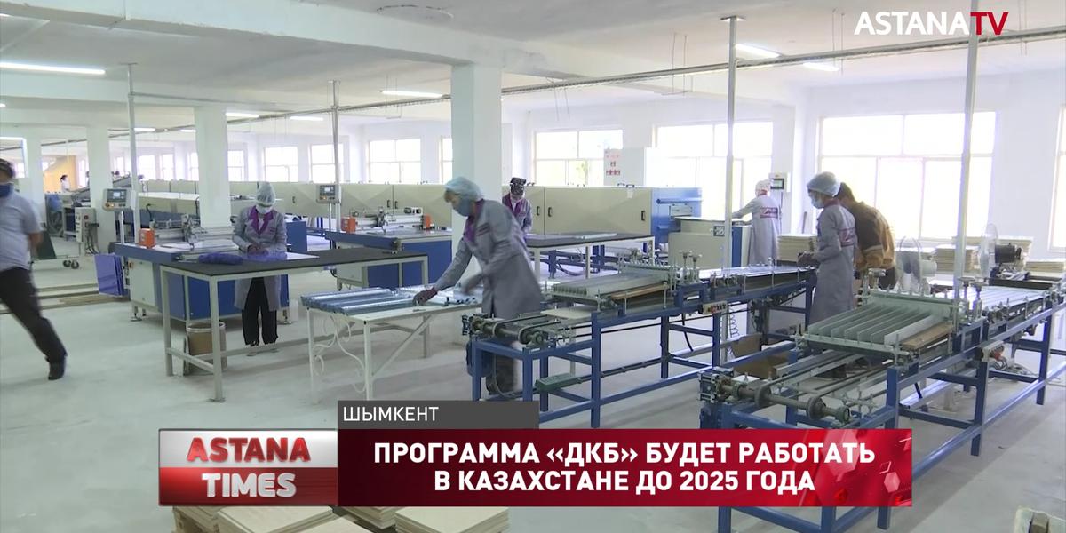Программа «ДКБ» будет работать в Казахстане до 2025 года
