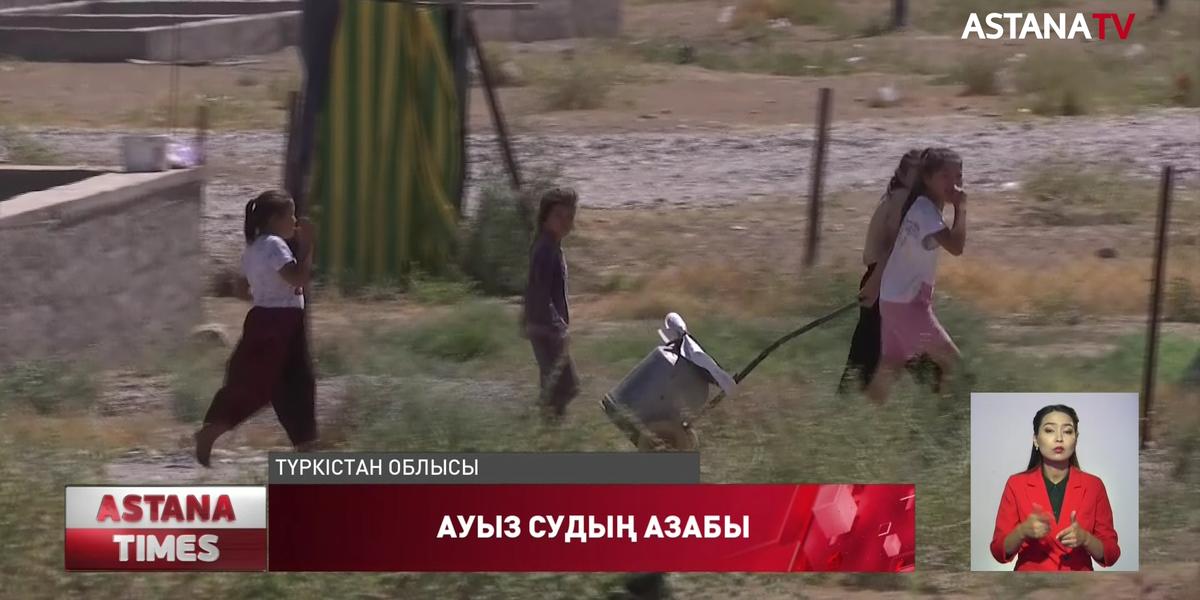 Түркістан облысында жүзден астам отбасы ауыз сусыз отырғанына 13-ші күн