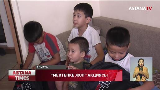 "Мектепке жол" акциясы шеңберінде Алматыда 25 отбасына көмек көрсетілді
