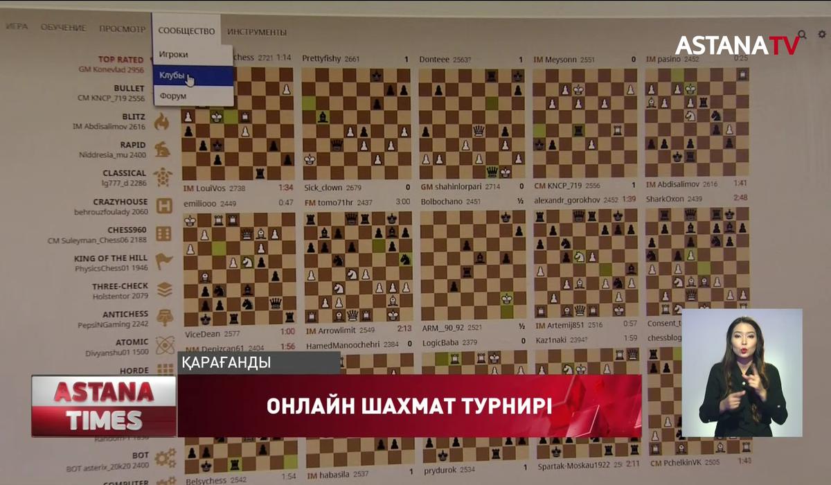 Шахмат турнирі онлайн өтіп жатыр