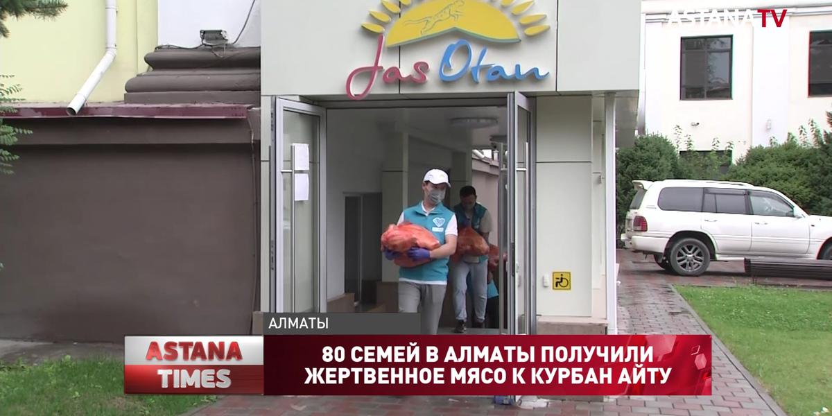 80 семей в Алматы получили жертвенное мясо к Курбан Айту