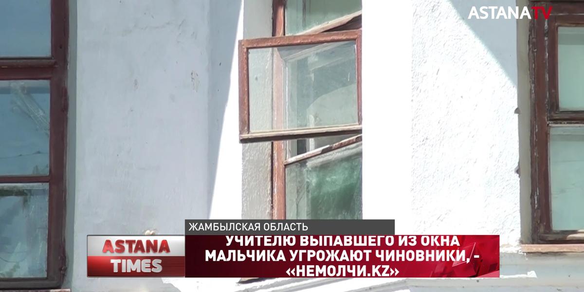 Учителю выпавшего из окна мальчика угрожают чиновники, - «НЕМОЛЧИ.KZ»