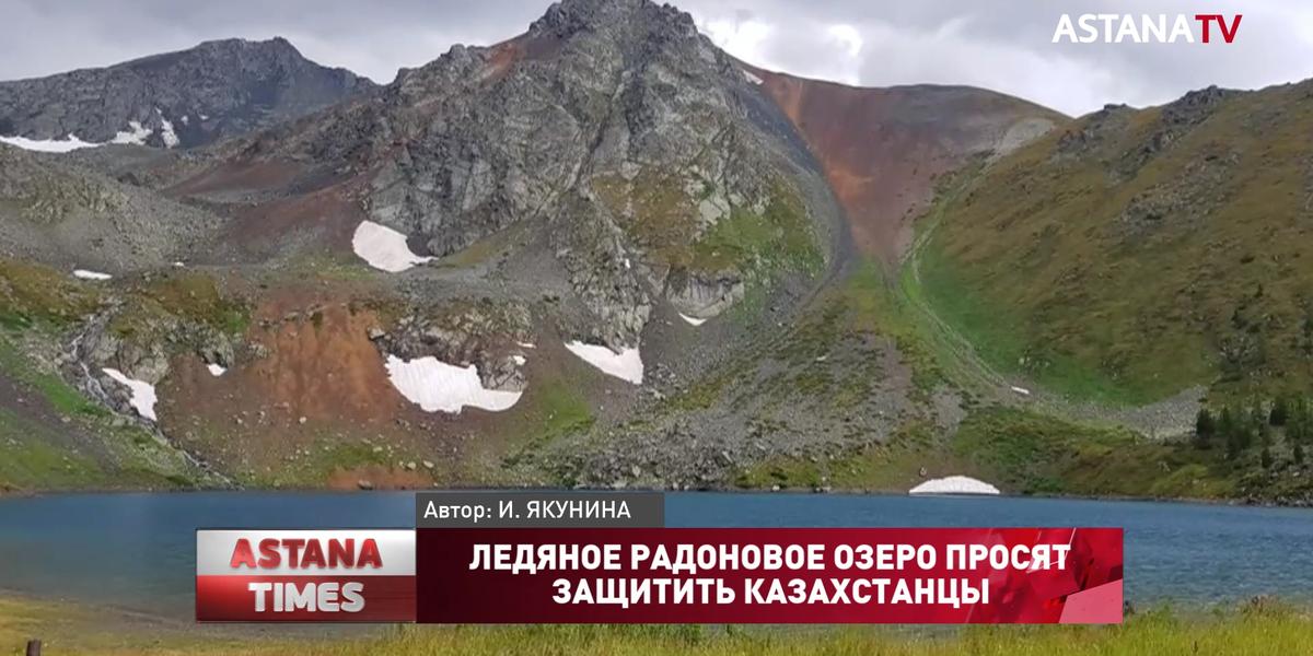Ледяное радоновое озеро просят защитить казахстанцы