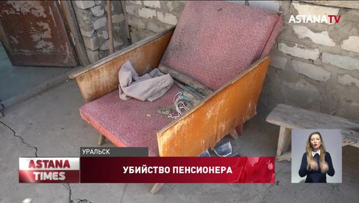 Стали известны детали жестокого убийства пенсионера в Уральске
