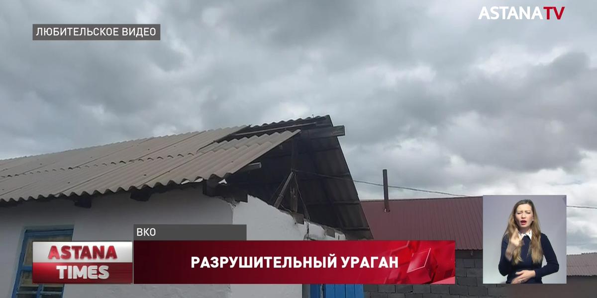 Ураган снёс крыши с десятков домов в Восточном Казахстане