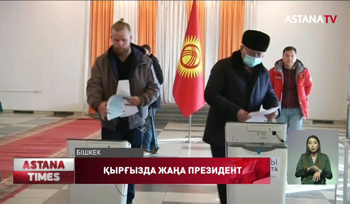Қырғыздар жаңа Президентін сайлады
