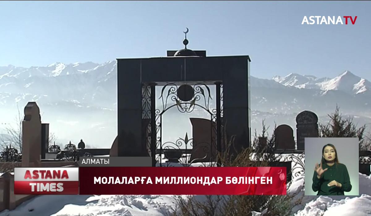 Алматыдағы бейіттерге жергілікті бюджеттен 118 миллион теңге бөлінген