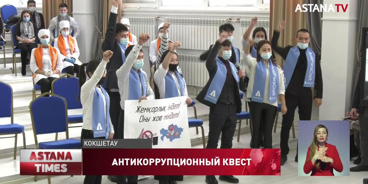 Антикоррупционный квест среди студентов стартовал в Акмолинской области