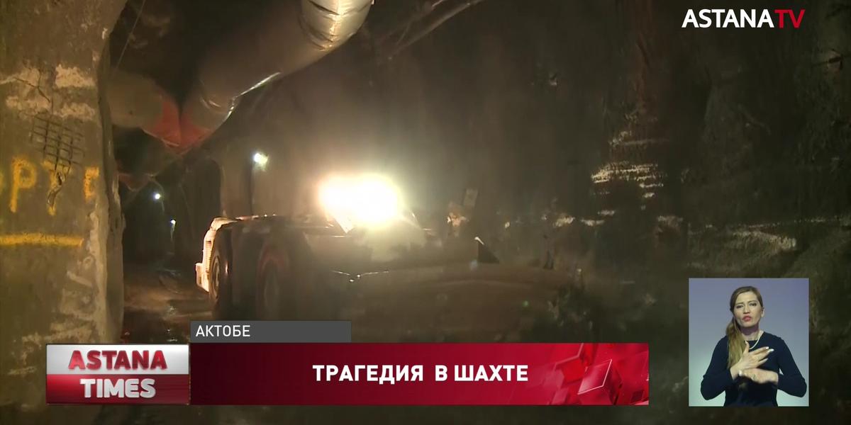 Озвучена причина гибели рабочих в шахте в Актюбинской области