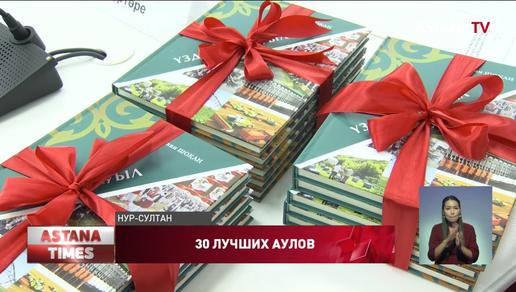 «30 лучших аулов» презентовали в Нур-Султане