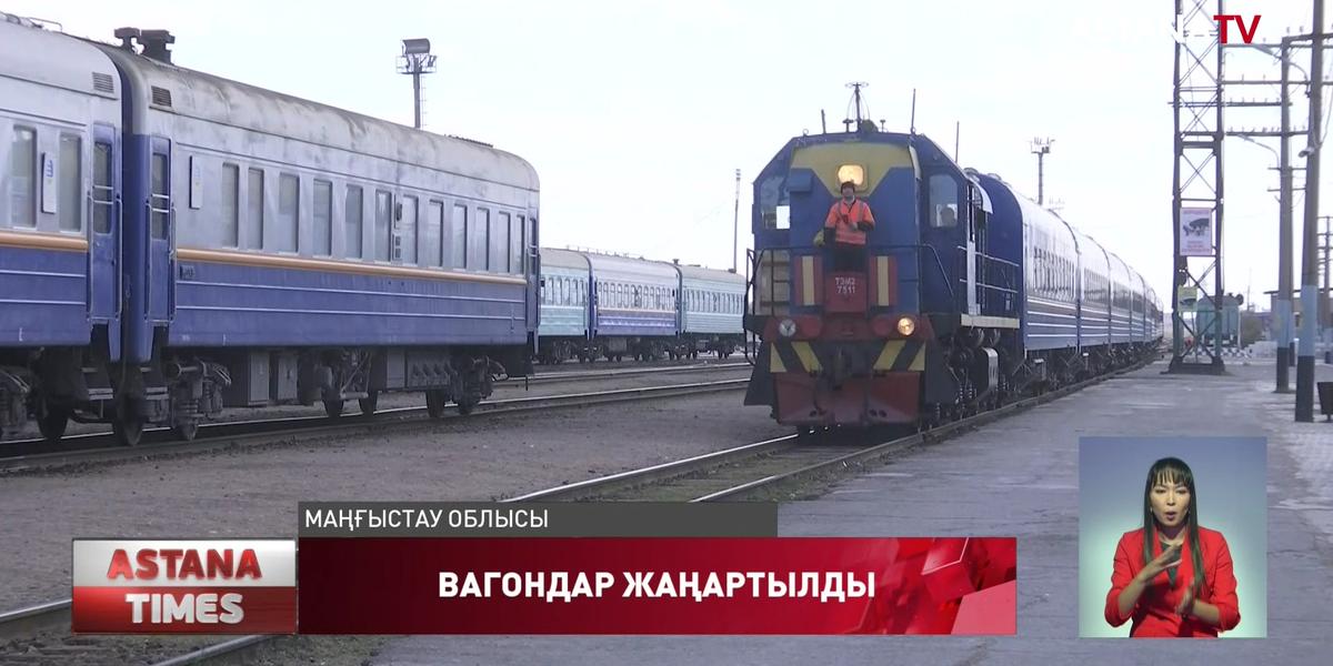 "Маңғыстау - Алматы" жолаушылар пойызы жаңа вагондармен алғашқы рейске шықты