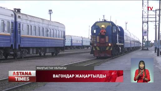 "Маңғыстау - Алматы" жолаушылар пойызы жаңа вагондармен алғашқы рейске шықты