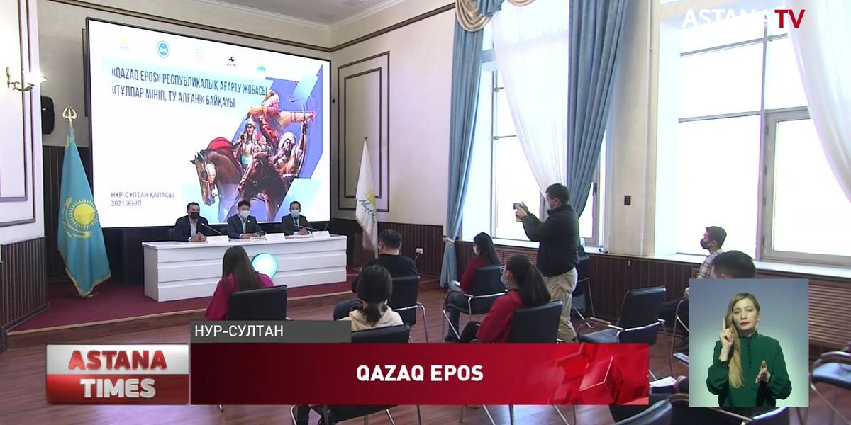 Конкурс на знание казахских эпосов стартовал в Нур-Султане