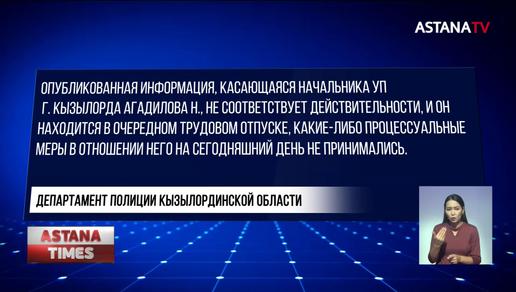 "Находится в отпуске", - ДП области прокомментировали "задержание" начальника полиции Кызылорды
