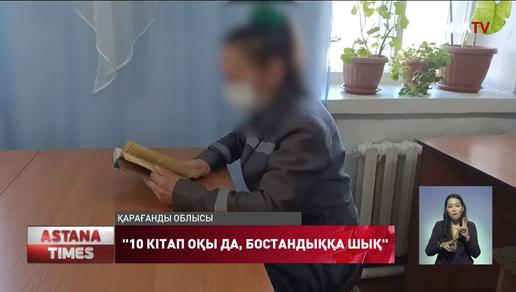 Қарағанды облысында сотталған әйел 10 кітап оқығаны үшін абақтыдан босатылды