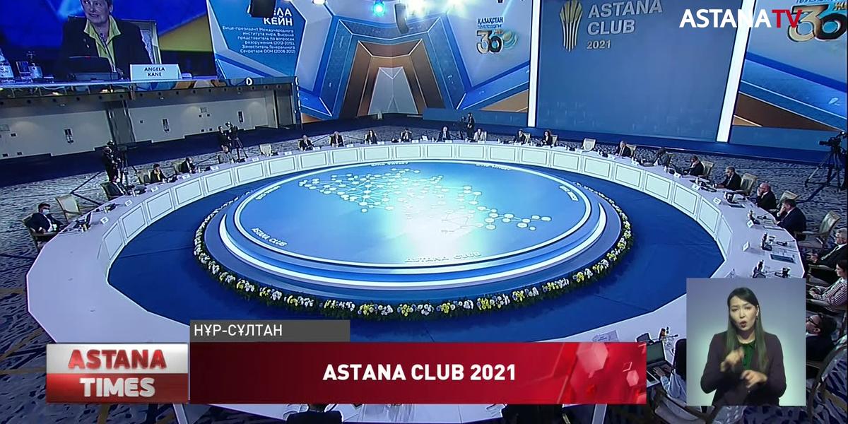 «Жаңа әлемге көзқарас: пандемиядан кейін»: «Astana club»-тың 6- отырысы басталды