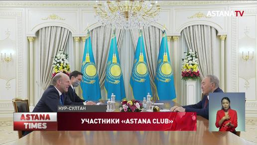 Н.Назарбаев провёл ряд встреч с участниками «Astana Club»
