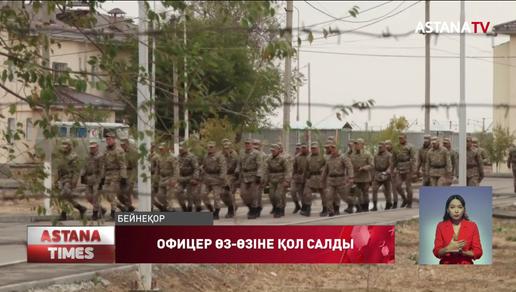 Жамбыл облысындағы әскери бөлімде офицер өз-өзін атып өлтірді