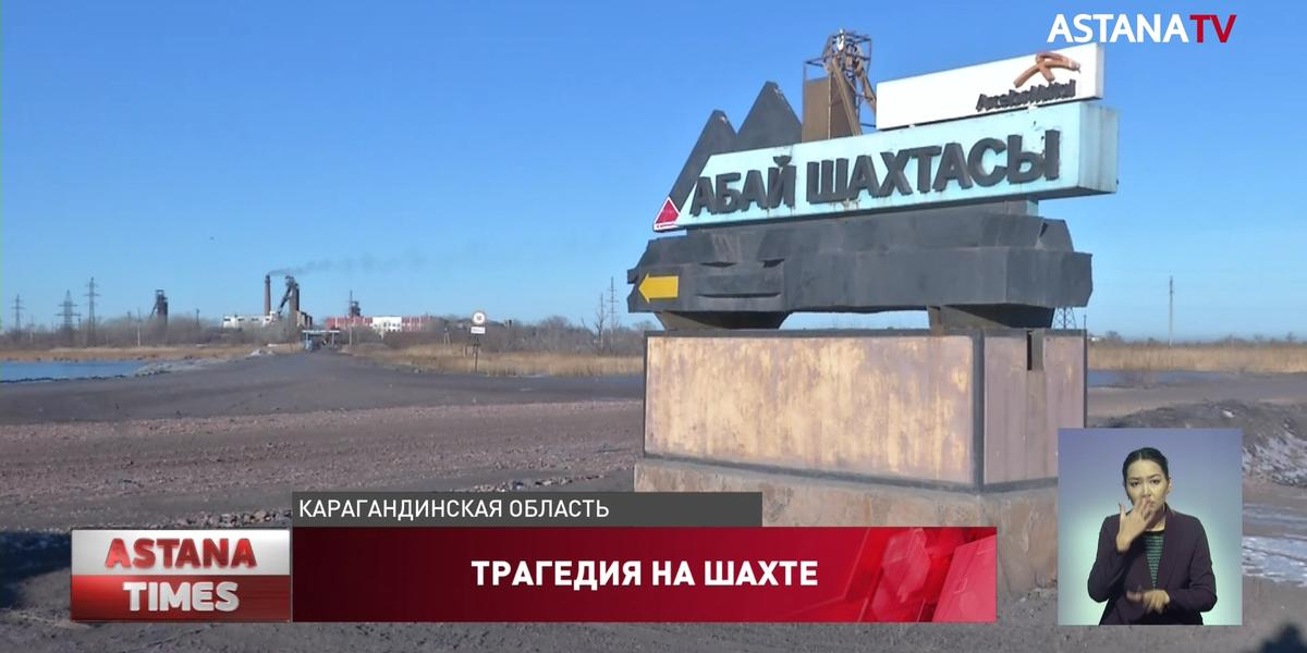 В трагедии на шахте Абайская полностью виноват работодатель, - МЧС