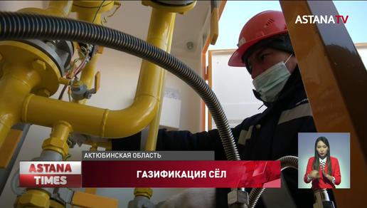 Ко Дню Первого Президента два посёлка в Актюбинской области подключили к газоснабжению