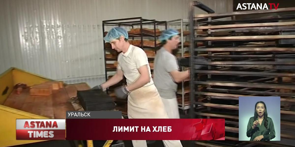 Лимит на социальный хлеб возмутил многодетных мам Уральска