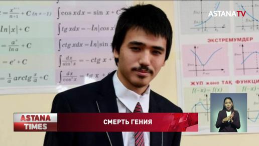 Рекордсмена международных экзаменов нашли мертвым в Алматы