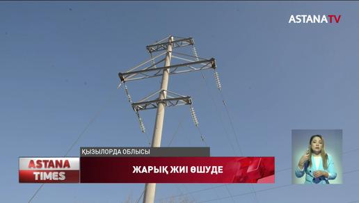 Қызылорда облысында электр энергиясы шектеумен беріледі