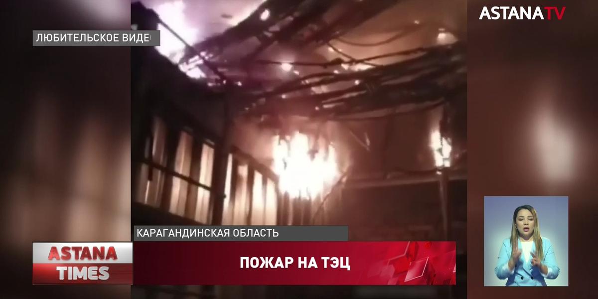 Спасатели назвали причину крупного пожара на ТЭЦ в Жезказгане