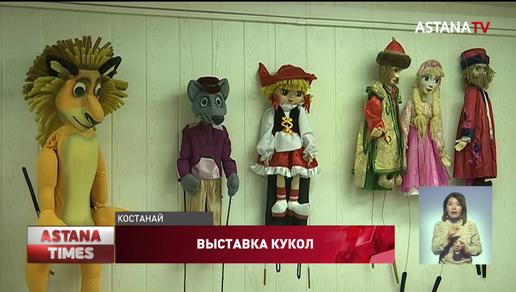 Кукол-актеров показали в Костанае